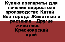 Куплю препараты для лечения варроатоза производство Китай - Все города Животные и растения » Другие животные   . Красноярский край